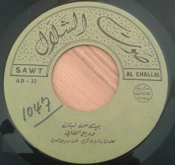 Wadih El Safi - سيجنا لبنان/ بيت من لبنان (7") - Image 3