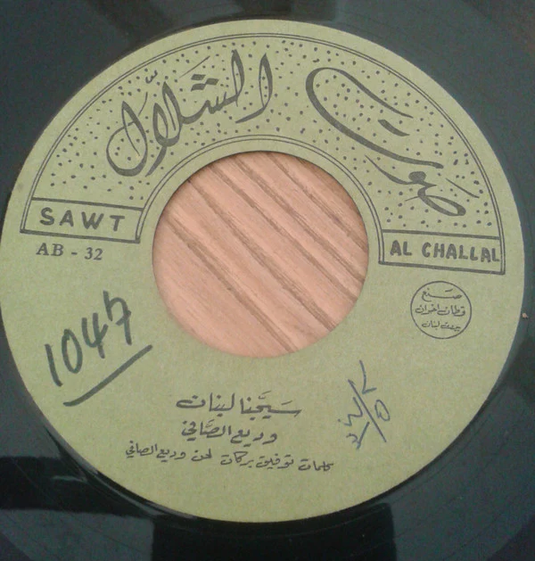 Wadih El Safi - سيجنا لبنان/ بيت من لبنان (7") - Image 4
