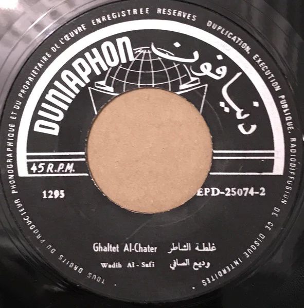 Wadih El Safi = Wadih El Safi - خضرا يا بلادي  / غلطة الشاطر = Kadra Ya Blady / Ghaltet Al-Chater (7") - Image 2