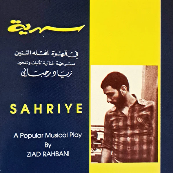 Ziad Rahbani - سهرية  "في قهوة نخله التنين" (المسرحية الغنائية  الكاملة) (2xCD, Album) - Image 2