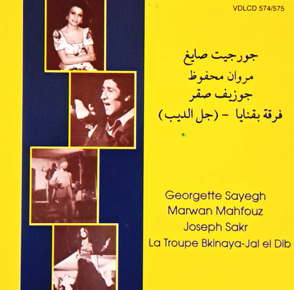 Ziad Rahbani - سهرية  "في قهوة نخله التنين" (المسرحية الغنائية  الكاملة) (2xCD, Album) - Image 3