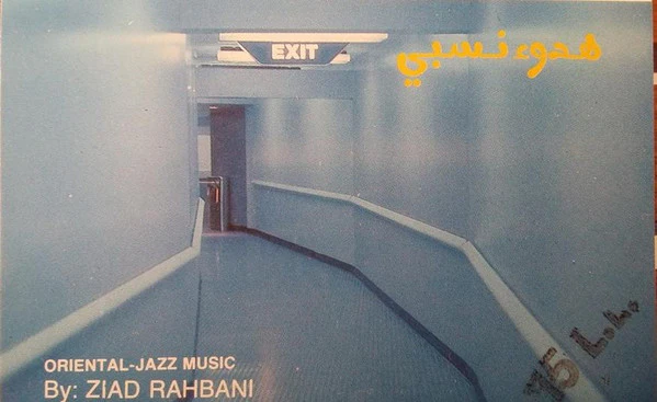 Ziad Rahbani - هدوء نسبي (Cass)