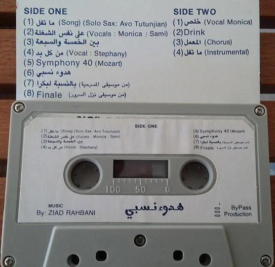 Ziad Rahbani - هدوء نسبي (Cass) - Image 3