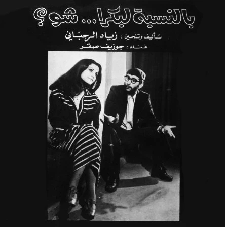 Ziad Rahbani, جوزيف صقر = Ziad Rahbani, جوزيف صقر - بالنسبة لبكرا ... شو؟ = Bennesbeh Labokra... Chou? (LP, Album)