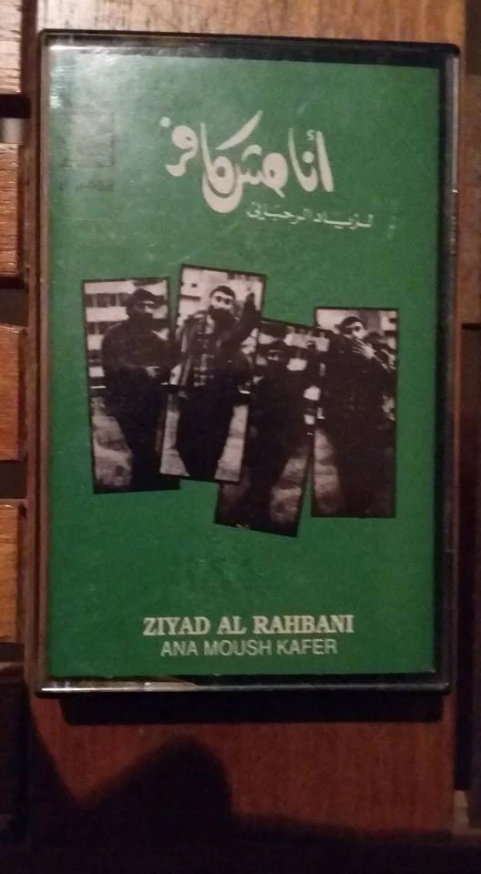 Ziyad Al Rahbani* - أنا مش كافر (Cass, Album, RE)